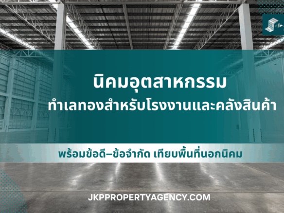 นิคมอุตสาหกรรม