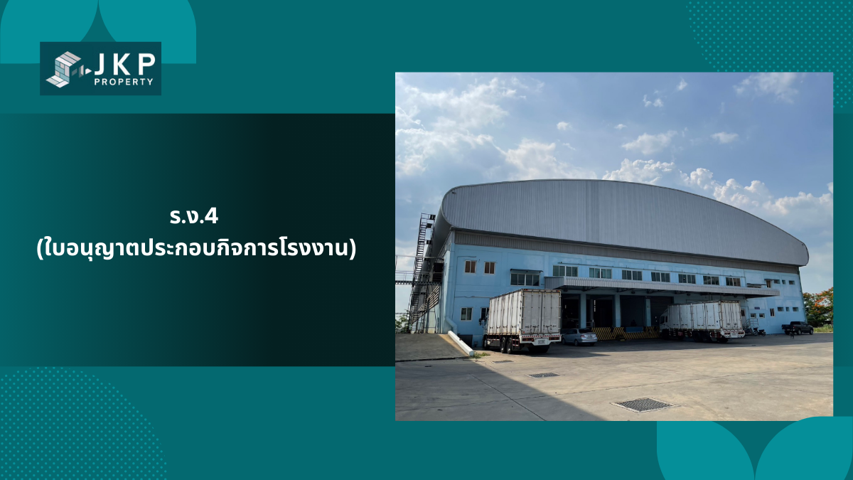 ร.ง.4 ใบอนุญาตประกอบกิจการโรงงาน