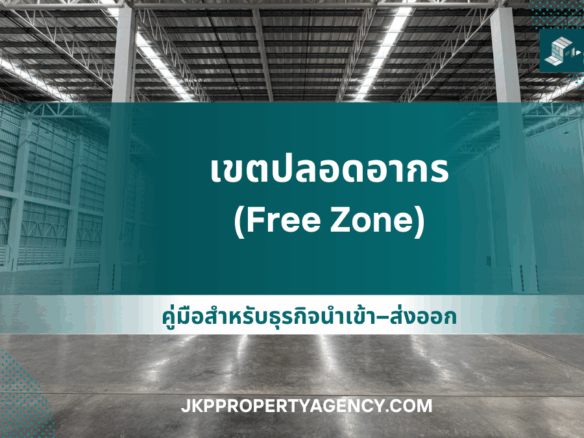 เขตปลอดอากร