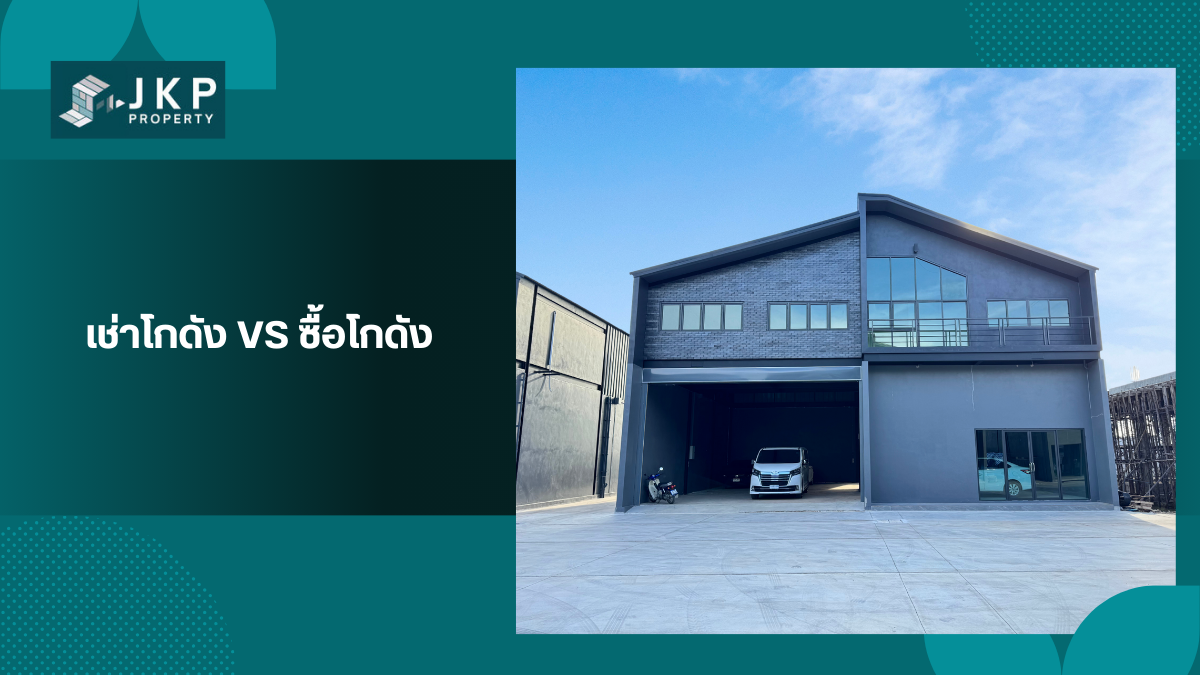 เช่าโกดัง VS ซื้อโกดัง