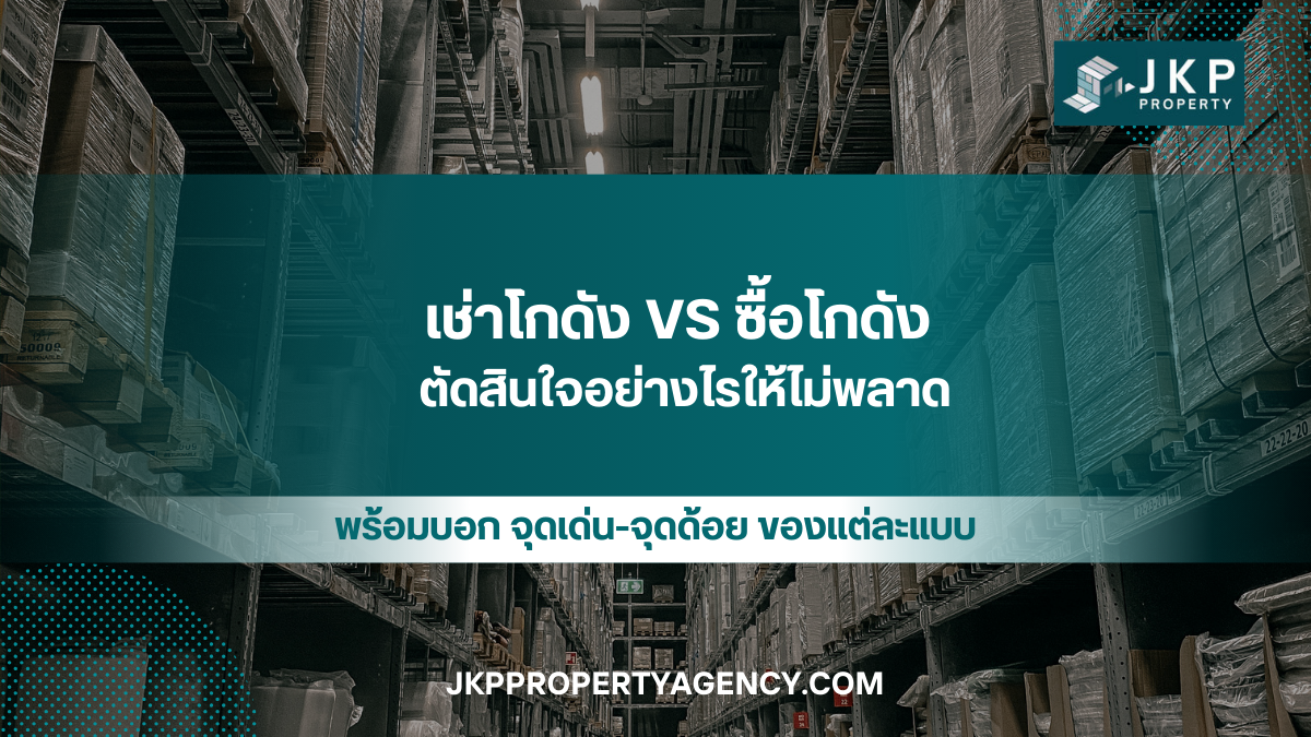 เช่าโกดัง