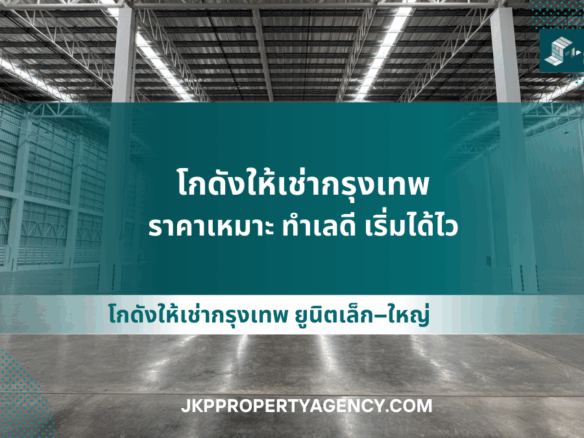 โกดังให้เช่ากรุงเทพ