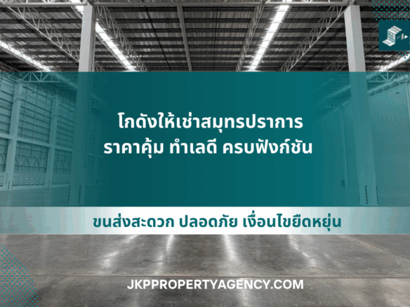 โกดังให้เช่าสมุทรปราการ 2
