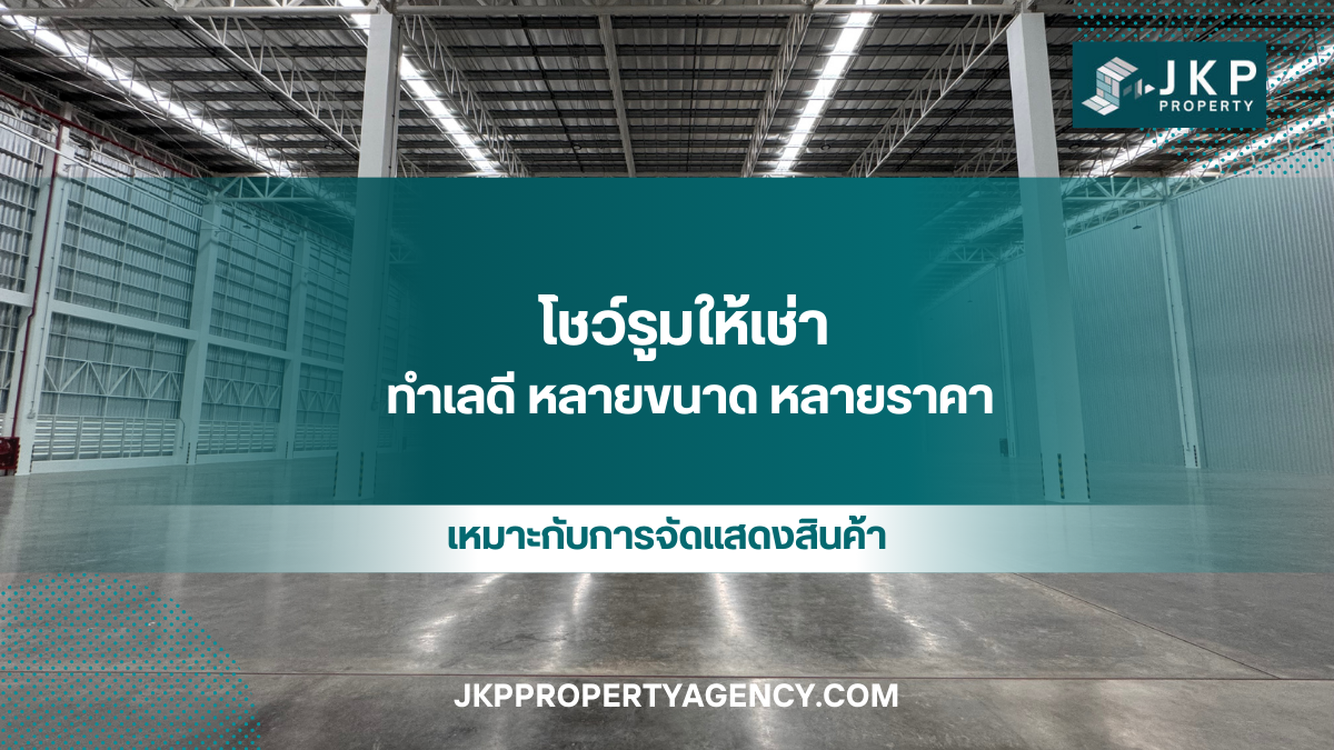 โชว์รูมให้เช่า 2