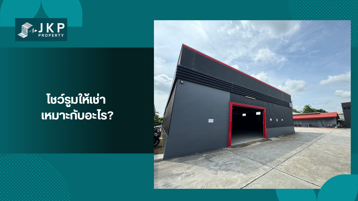 โชว์รูมให้เช่า เหมาะกับอะไร?